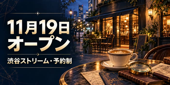 『11月19日オープン』『渋谷ストリーム・予約制』の文字と、探偵をイメージした虫眼鏡とカフェのイラスト