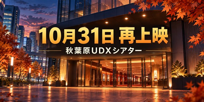 秋葉原の映画館を背景に「10月31日 再上映」「秋葉原UDXシアター」と表示したイラスト