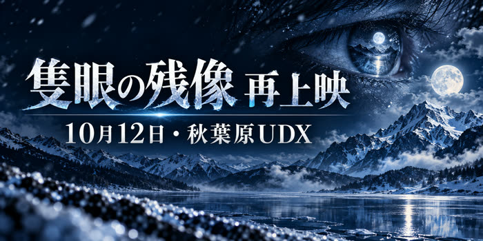 雪山と月夜の風景に『隻眼の残像 再上映』『10月12日・秋葉原UDX』と表示した画像
