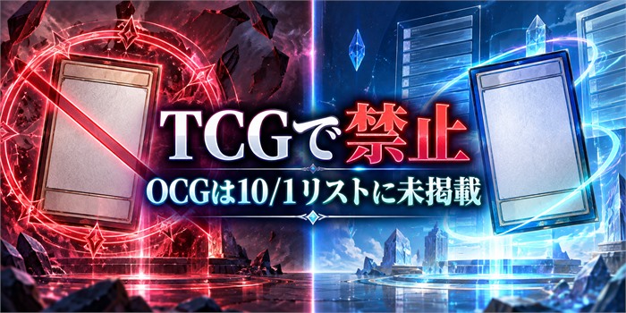 遊戯王カードを思わせる抽象的な対比背景に「TCGで禁止」と「OCGは10/1リストに未掲載」を表示したアイキャッチ