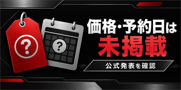 赤と黒を基調にした情報カードに「価格・予約日は未掲載」と記し、価格と予約時期がまだ確認できない状態を表したイラスト