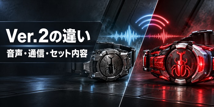 旧版とVer.2をイメージした赤黒の変身ギアを並べ、音声・通信・セット内容の違いを示す編集用イラスト