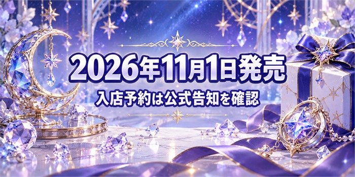 キュアアルカナの誕生日グッズ発売日を案内するイメージ。抽象的な魔法のアクセサリーとギフト箱を背景に、2026年11月1日発売と入店予約の確認を示す。公式商品やキャラクターの姿を再現した画像ではありません。