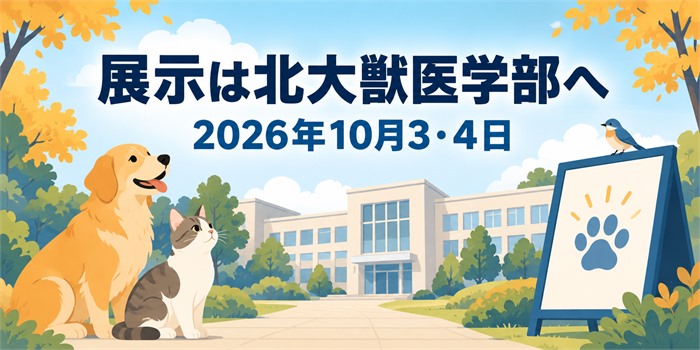 北海道大学獣医学部を背景に犬と猫、展示案内板と開催日を描いたイラスト