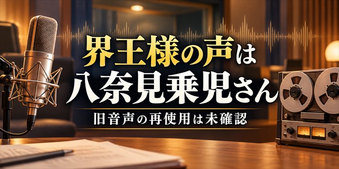 界王様役の声優と録音音源の確認をテーマに、マイクと録音テープを描いた記事画像
