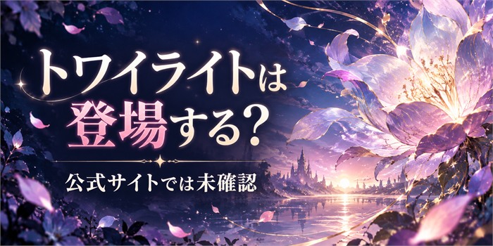 紫色の花と光の風景を背景に『トワイライトは登場する？』『公式サイトでは未確認』と表示した画像
