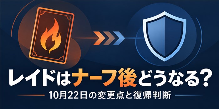 レイドの能力変更を前後比較する炎属性カードと盾の抽象イラスト。10月22日の変更点と復帰判断を示す文字。