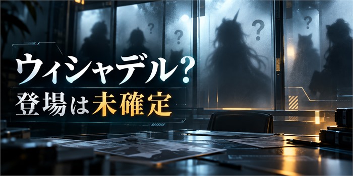 暗い会議室に並ぶ人物の抽象的な影と「ウィシャデル？ 登場は未確定」の文字