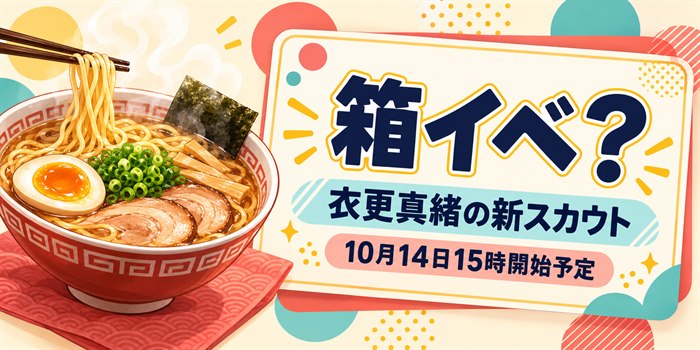 箱イベかスカウトかを整理する記事のアイキャッチ。ラーメン鉢と告知カードを描き、「箱イベ?」の文字を配置。