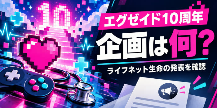 エグゼイド10周年を背景にライフネット生命の企画内容を尋ねる文字入り画像