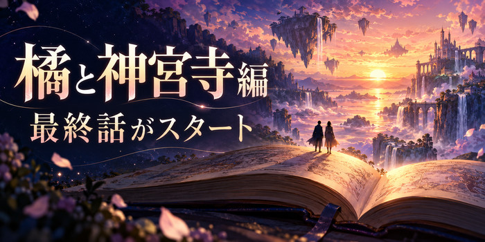開いた漫画本と夕暮れの異世界を背景に「橘と神宮寺編」「最終話がスタート」と記した画像。人物は抽象的なシルエットで、公式キャラクターの姿ではありません。