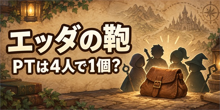 エッダの鞄の通常チケットとPTチケットの受取個数を表す説明イラスト