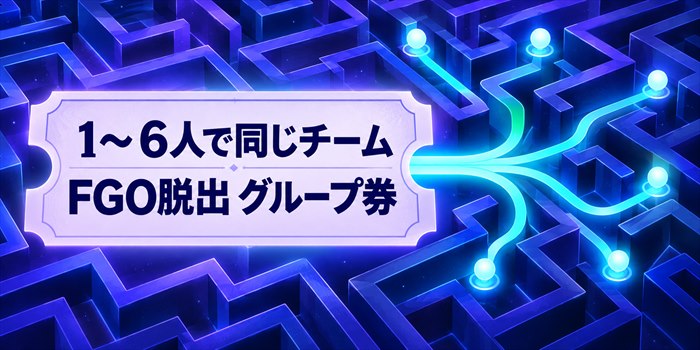 FGO脱出のグループチケットを表す、6人の参加者とチーム分けをイメージした迷路のイラスト