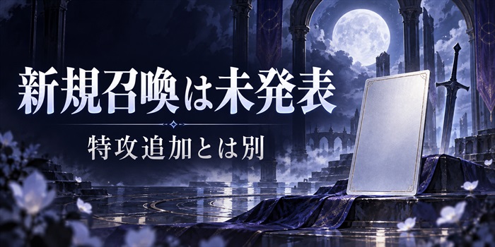 FGOサムレムコラボ復刻で新規召喚は未発表、イベントボーナスと報酬変更を示す月と剣のイラスト