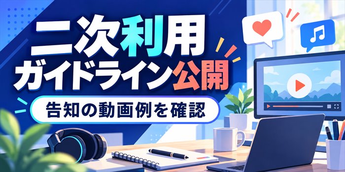 二次利用ガイドライン公開の告知と動画例を確認するイメージ