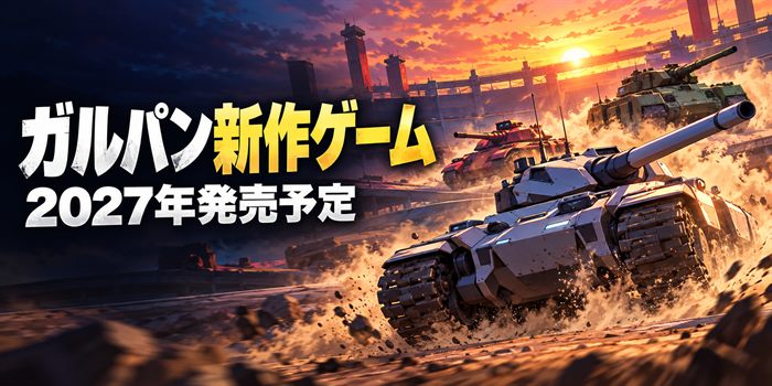 『ガルパン新作ゲーム』『2027年発売予定』の文字と、特定作品の車両・ロゴを使わず戦車アクションを表現したイラスト