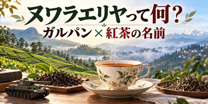 ヌワラエリヤって何?とガルパン × 紅茶の名前の文字を載せた、ティーカップと茶園、戦車模型のイラスト
