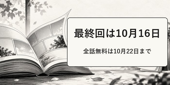 最終回の日程と無料期間を示す、閉じた漫画本とカレンダーのイラスト、文字は「最終回は10月16日」「全話無料は10月22日まで」