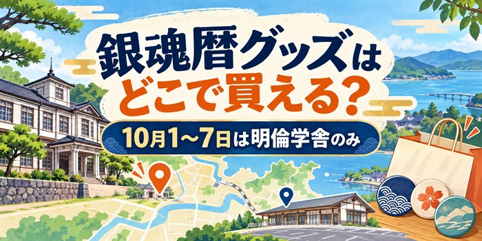 萩の観光マップと買い物袋を背景に『銀魂暦グッズはどこで買える?』と表示した案内画像