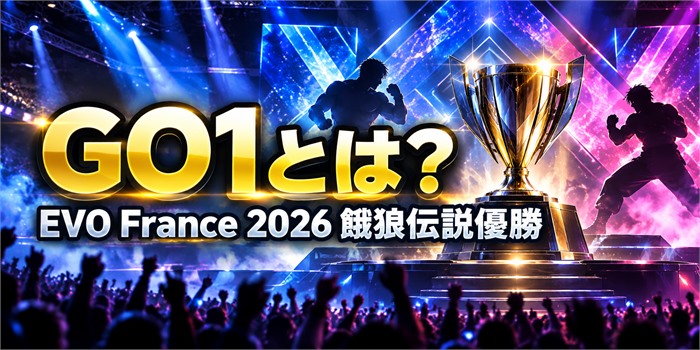 eスポーツ大会のステージを背景に『GO1とは？』『EVO France 2026 餓狼伝説優勝』と表示した画像