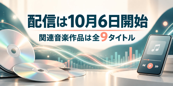 CDと音楽プレイヤーを背景に「配信は10月6日開始」「関連音楽作品は全9タイトル」と表示した案内画像
