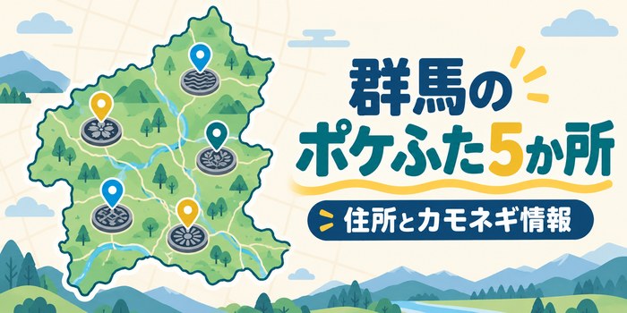 群馬県内のポケふた設置場所5か所を地図の目印で示したイメージ
