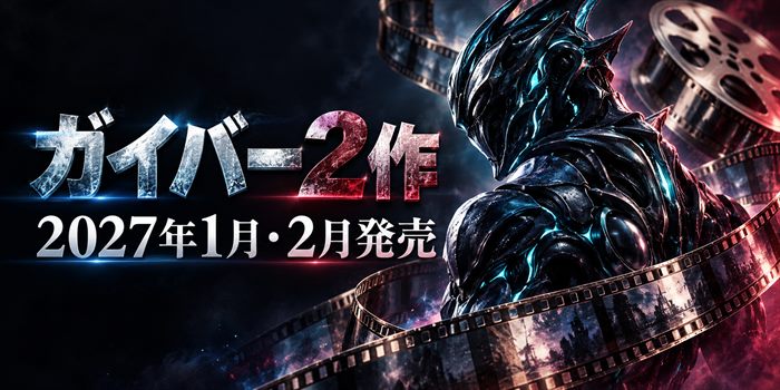 ガイバー2作の2027年1月・2月発売を示す、抽象的なバイオテクノロジー装甲とフィルムリールのイラスト