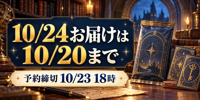 ハリー・ポッターカードゲームの予約期限と10月24日お届けの注文締切