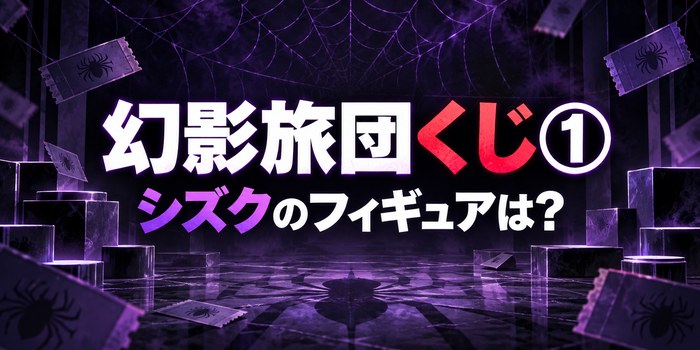 幻影旅団くじ① シズクのフィギュアは？を表すイメージ