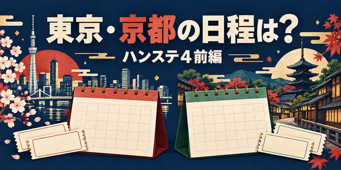 2027年ハンステ4前編の東京公演と京都公演の日程を並べた案内。東京1月23日から2月7日、京都2月13日から21日を示し、チケット予定を確認するイメージ。