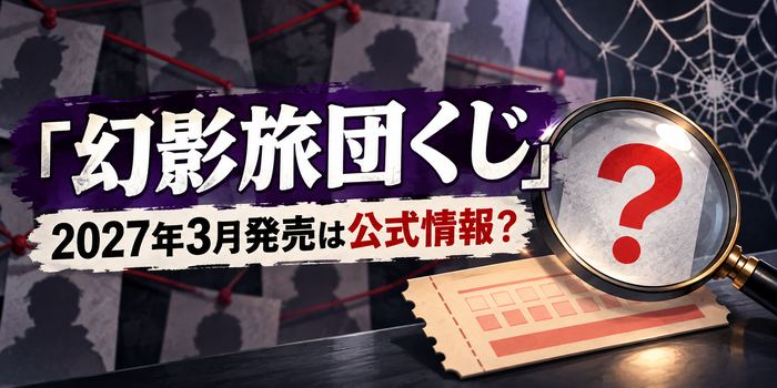 幻影旅団くじの2027年3月発売が公式情報か確認する記事の、くじ券と虫眼鏡を描いたアイキャッチ画像