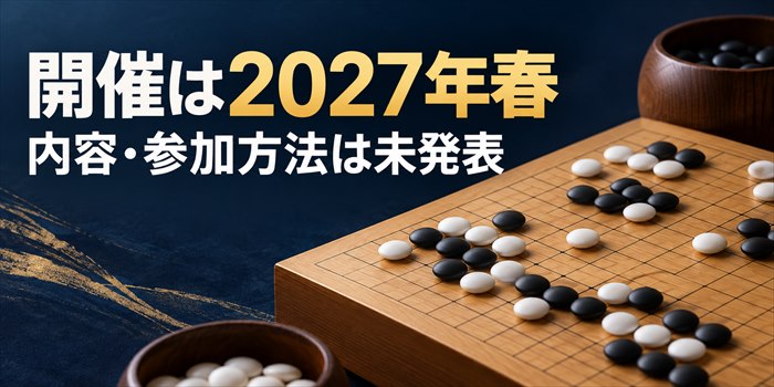 碁盤と碁石を背景に『開催は2027年春』『内容・参加方法は未発表』と表示した記事のアイキャッチ画像