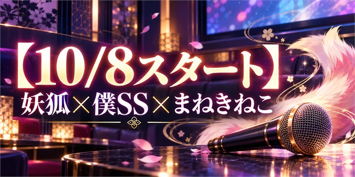 妖狐×僕SSとまねきねこのコラボ開催日とカラオケ利用条件