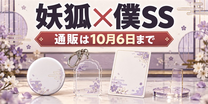 通販案内の卓上パネルに『妖狐×僕SS』『通販は10月6日まで』と表示し、缶バッジやアクリル雑貨の形をした無地のシルエットを並べた画像