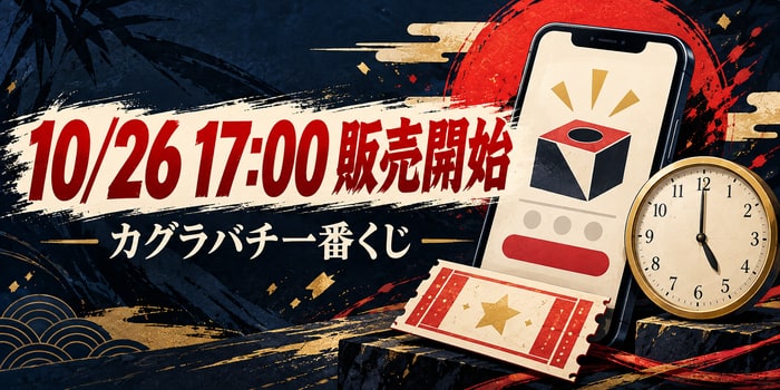 オンライン販売を確認するスマートフォンと時計、抽選券のイラスト。カグラバチ一番くじは10月26日17時開始予定。