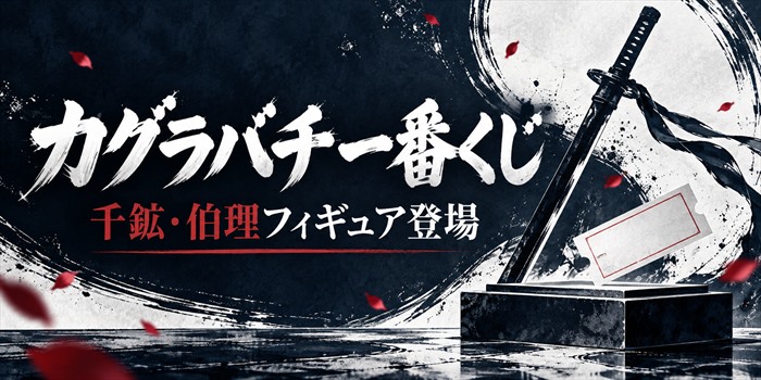 カグラバチ一番くじのくじ券と刀のイメージに、千鉱・伯理のフィギュア情報を示す文字を添えたアイキャッチ