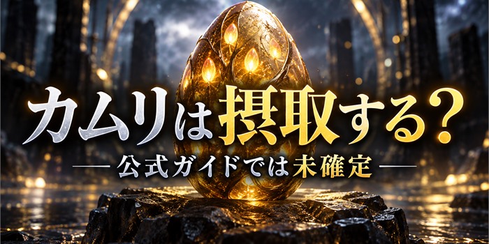 金色のシードエグズ風の卵と『カムリは摂取する?』の文字を描いたイメージ