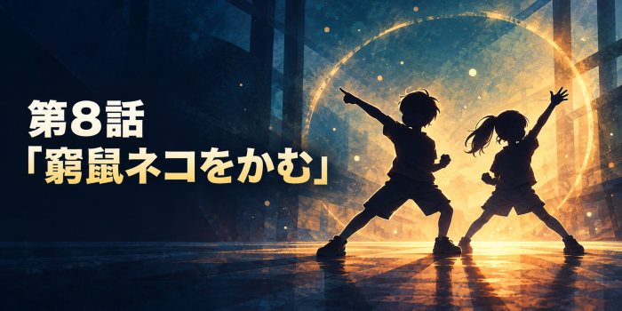 第8話「窮鼠ネコをかむ」の文字と、子どもの頃に変身ポーズを練習する二人のシルエットを描いたイメージ