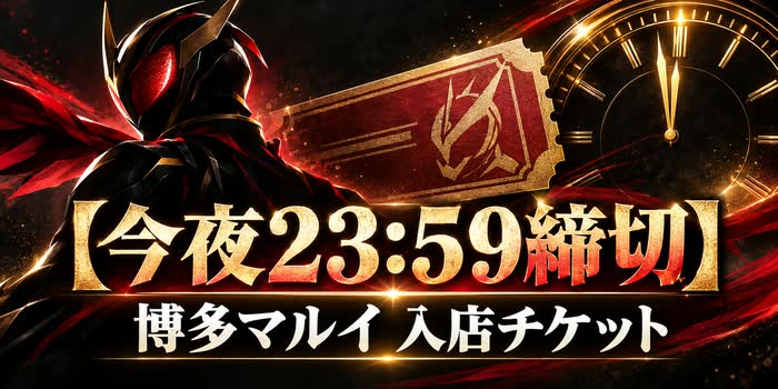 博多マルイの仮面ライダーストア入店チケットと10月1日23時59分の申込期限