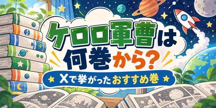 漫画本と宇宙モチーフを背景に『ケロロ軍曹は何巻から？』と表示した巻選びの案内画像