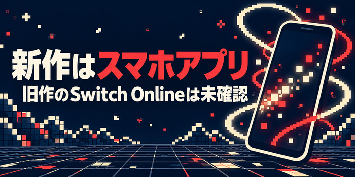 レトロなピクセルリングを背景に「新作はスマホアプリ」「旧作のSwitch Onlineは未確認」と表示した案内画像