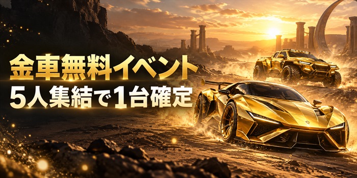 金色の架空車2台と「金車無料イベント」「5人集結で1台確定」の文字