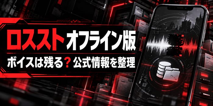 ロスストのオフライン版とボイス再生の確認状況を示すゲーム情報イラスト