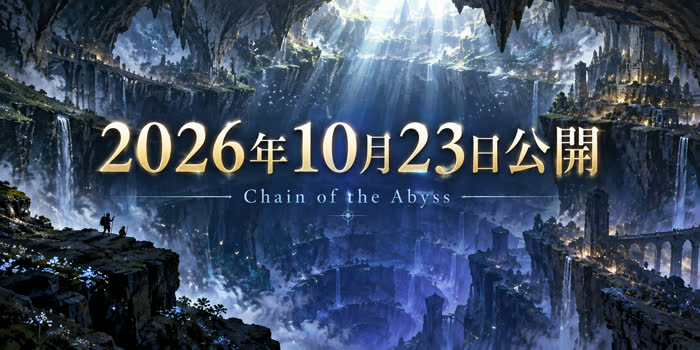 メイドインアビス「目覚める神秘」の公開日と主題歌を表した、深い縦穴を描くイメージ