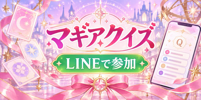 マギアクイズの文字とLINEで参加の案内を配置した、クイズ参加方法のアイキャッチ