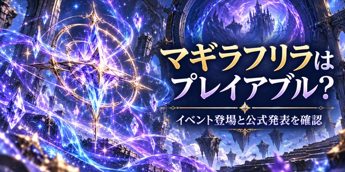 青紫色の魔法陣と結晶を描いた、マギラフリラのプレイアブル化情報を伝えるイメージ画像