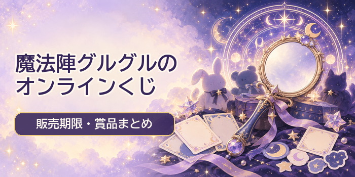 魔法陣グルグルのオンラインくじ、販売期限と賞品まとめを表した文字入りアイキャッチ