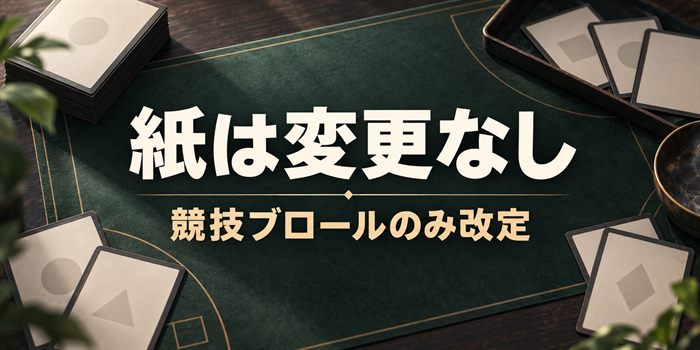 暗い紺色の背景に抽象的なカードと「紙は変更なし」「競技ブロールのみ改定」の文字を配置したイメージ