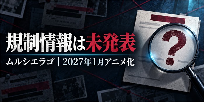 ムルシエラゴのアニメ規制情報は未発表と伝えるアイキャッチ