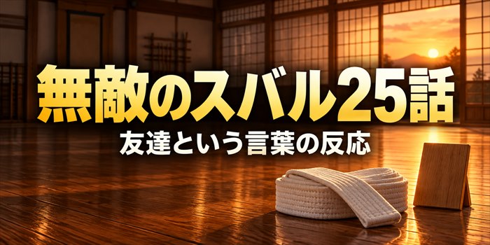 夕暮れの空手道場に白帯と木札を配置し、「無敵のスバル25話」「友達という言葉の反応」と記したアイキャッチ